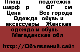 Плащ CANDA - подстежка, шарф - р. 54-56 ОГ 124 см › Цена ­ 950 - Все города Одежда, обувь и аксессуары » Женская одежда и обувь   . Магаданская обл.
